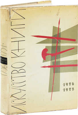 Искусство книги. 1956–1957 / Суперобл., переплет, авантитул и титул Б.А. Маркевича. [В 10 вып.]. Вып. 2. М., 1961.